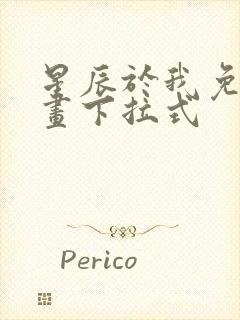 星辰于我免费漫画下拉式