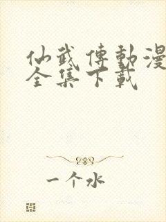 仙武传动漫高清全集下载