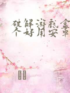 破解游戏盒子哪个好用安卓