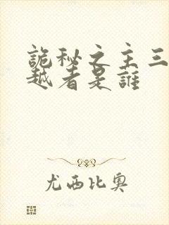 诡秘之主三个穿越者是谁