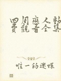 四周恋人动漫免费观看全集在线第二季