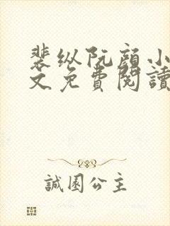 裴纵阮颜小说全文免费阅读最新章节