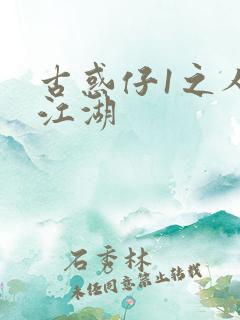 古惑仔1之人在江湖