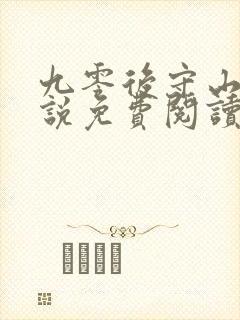 九零后守山人小说免费阅读全文