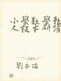 小学数学教师个人校本研修工作计划