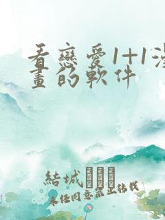 看恋爱1+1漫画的软件