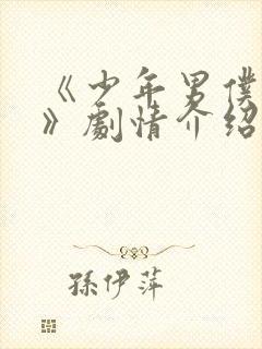 《少年男仆库洛》剧情介绍