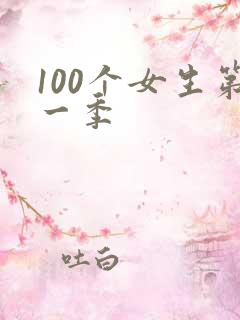 100个女生第一季