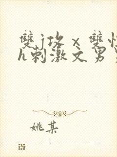 双j攻ⅹ双性受h刺激文男男