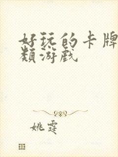 好玩的卡牌卡牌类游戏