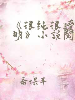 《很纯很暧昧杨明》小说阅读