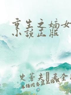 重生之嫡女祸妃小说正版