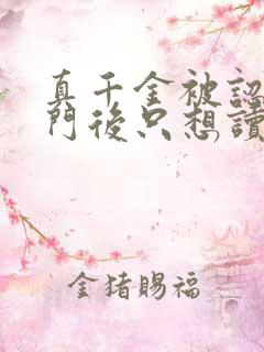 真千金被认回豪门后只想读书