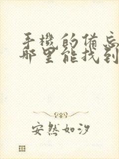 手机的备忘录在哪里能找到