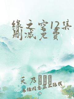 缘之空12集无删减免费
