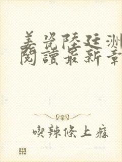 姜瓷陆廷洲免费阅读最新章节列表