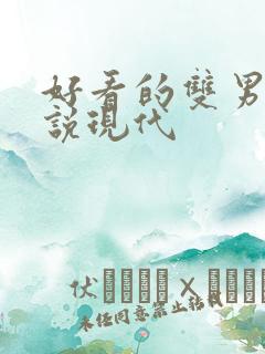 好看的双男主小说现代