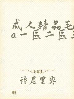 成人精品毛片va一区二区三区