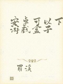 安卓可以下载的游戏盒子