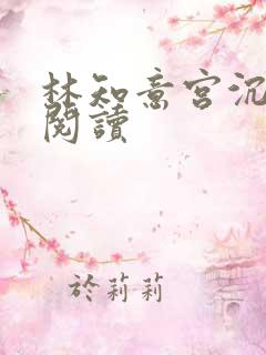 林知意宫沉在线阅读