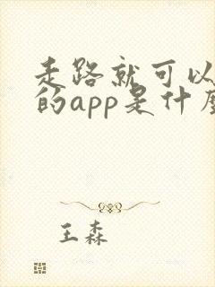 走路就可以赚钱的app是什么软件