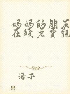 妈妈的朋友韩剧在线免费观看在线