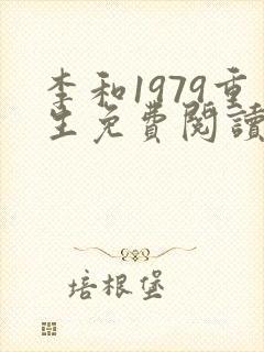 李和1979重生免费阅读笔趣阁