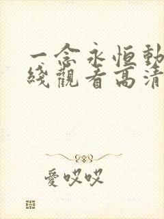 一念永恒动漫在线观看高清完整版全集