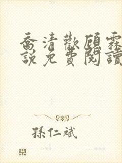 乔清欢顾霖樾小说免费阅读全文