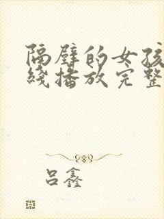 隔壁的女孩3在线播放完整免费