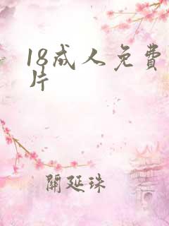 18成人免费毛片