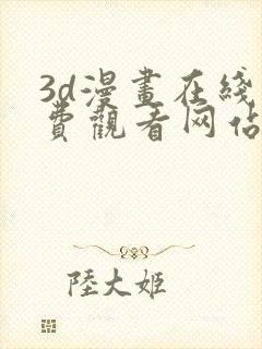 3d漫画在线免费观看网站