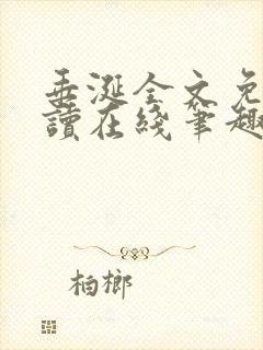 垂涎全文免费阅读在线笔趣阁