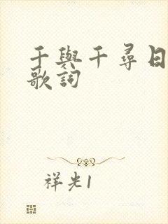 千与千寻日语版歌词