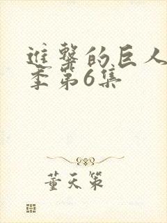 进击的巨人最终季第6集