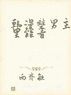 韩漫双男主在哪里能看