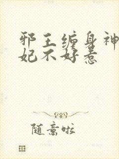 邪王缠身神医毒妃不好惹