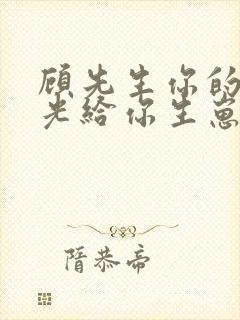 顾先生你的白月光给你生崽了短剧