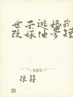 世子逃婚我转身改嫁他爹短剧免费观看