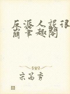 反派人设很难不崩笔趣阁