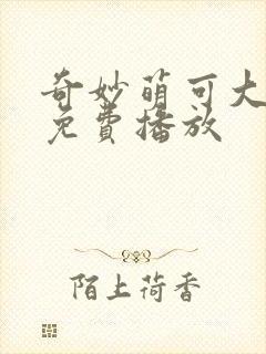 奇妙萌可大电影免费播放