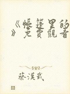 《帐篷里的秘密》免费观看在线