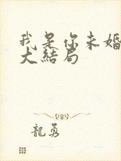 我是你未婚夫7大结局