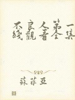 不良人第一季在线观看全集免费高清