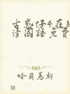 古惑仔4在线高清国语免费观看