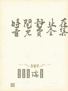 时间静止在线观看免费全集动漫