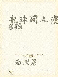 龙珠同人漫画18号