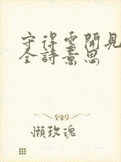 守得云开见月明全诗意思