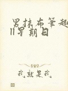 男抹布笔趣阁all星期日