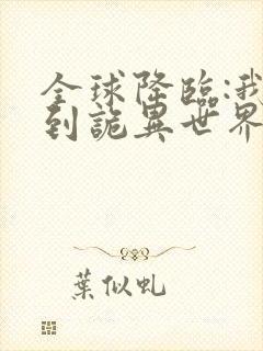 全球降临:我来到诡异世界